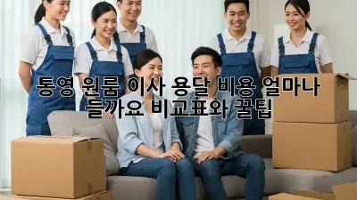 통영 원룸 이사 용달 비용, 얼마나 들까요? 비교표와 꿀팁!