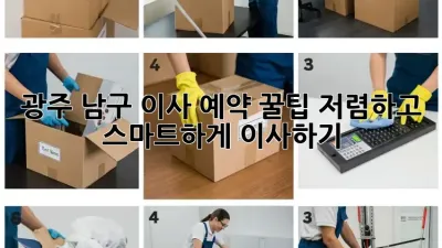 광주 남구 이사 예약 꿀팁: 저렴하고 스마트하게 이사하기! ✨