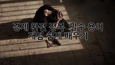경제 완전 정복! 🚀 필수 용어 & 개념 쉽게 배우기