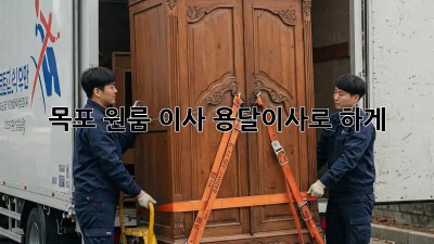 목포 원룸 이사? 용달이사로 轻松하게!