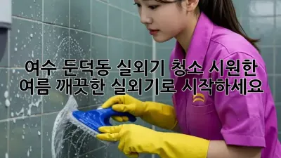 여수 둔덕동 실외기 청소: 시원한 여름, 깨끗한 실외기로 시작하세요!