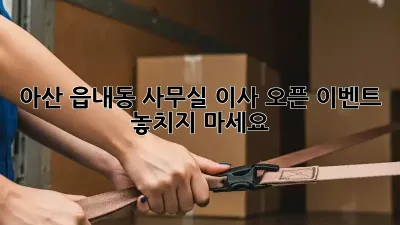 아산 읍내동 사무실 이사? 오픈 이벤트 놓치지 마세요!