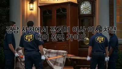 경남 사천에서 장거리 이사? 이사 차량 대여 완벽 가이드!