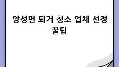 앙성면 퇴거 청소, 꿀팁🍯으로 완벽하게 끝내는 비법!