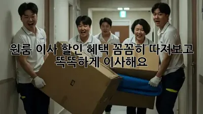 원룸 이사, 할인 혜택 꼼꼼히 따져보고 똑똑하게 이사해요!