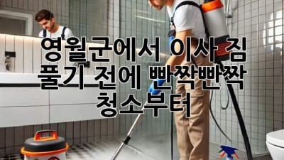 ✨ 영월군에서 이사? 짐 풀기 전에 빤짝빤짝 청소부터! ✨