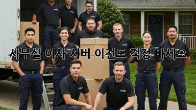 사무실 이사? 서버 이전도 걱정 마세요!